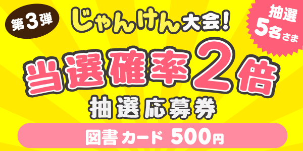 じゃんけん　図書カード500円分が当たる