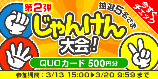 じゃんけん大会