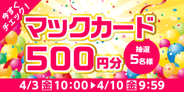通常抽選応募・懸賞キャンペーン