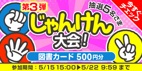 じゃんけん大会