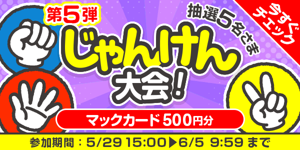 じゃんけん大会