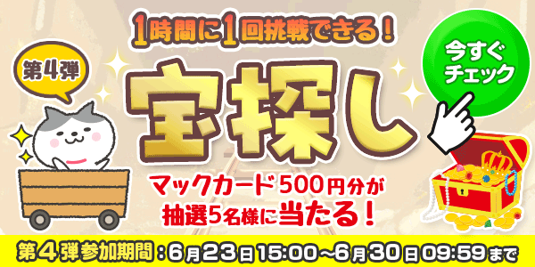 宝探し