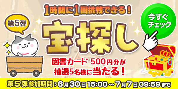 宝探し