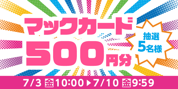 通常抽選応募・懸賞キャンペーン