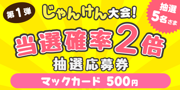 じゃんけん　マックカード500円分が当たる