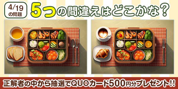 間違い探し