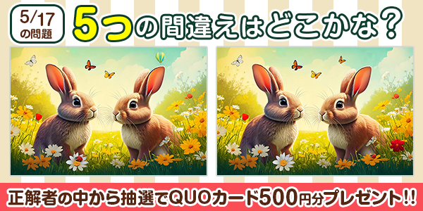 間違い探し