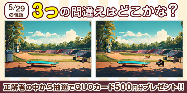 間違い探し
