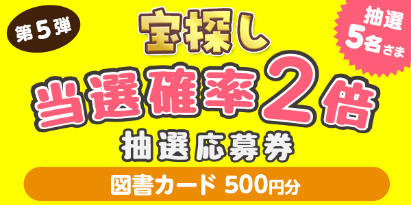 宝探し　図書カード500円分が当たる　懸賞企画