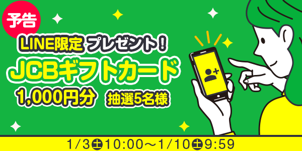 メルマガ・LINEキャンペーン