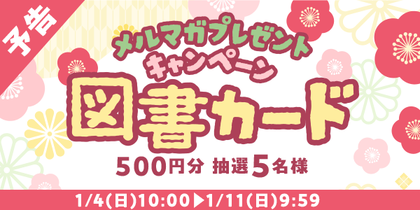 メルマガ・LINEキャンペーン