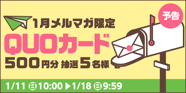 メルマガ・LINEキャンペーン