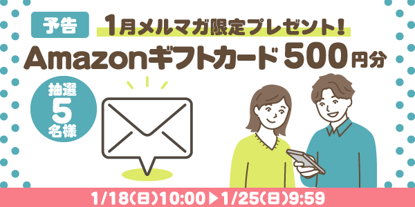 メルマガ・LINEキャンペーン