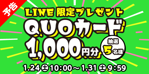 メルマガ・LINEキャンペーン