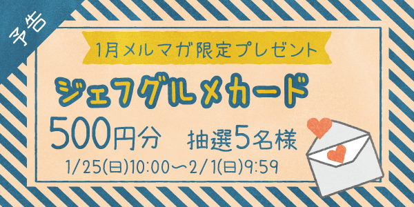 メルマガ・LINEキャンペーン