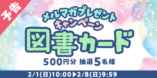 メルマガ・LINEキャンペーン