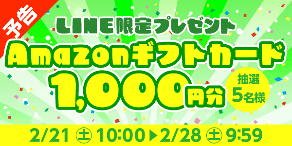 メルマガ・LINEキャンペーン