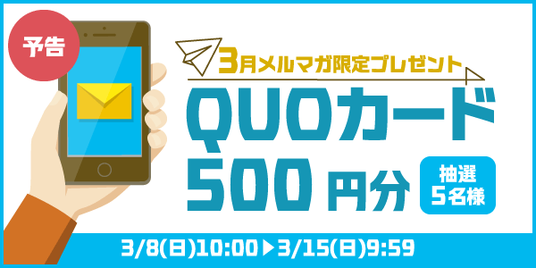 メルマガ・LINEキャンペーン