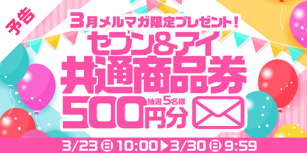 メルマガ・LINEキャンペーン