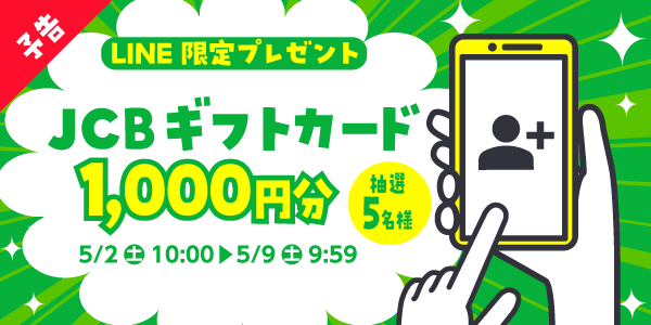 メルマガ・LINEキャンペーン