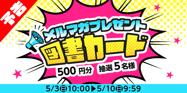 メルマガ・LINEキャンペーン