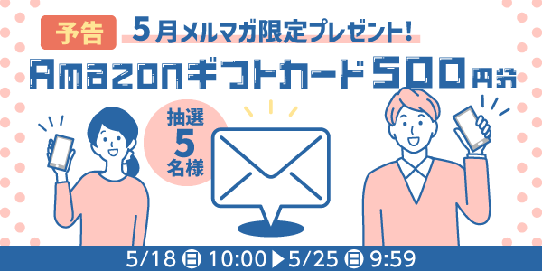 メルマガ・LINEキャンペーン