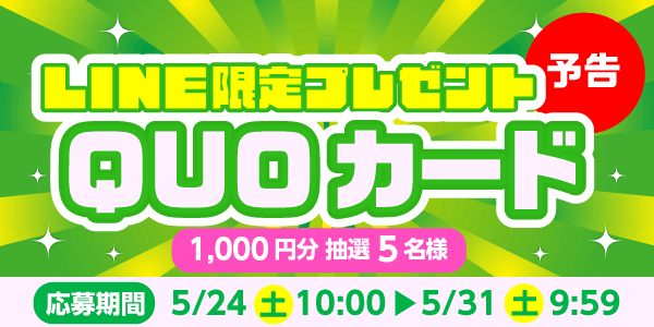 メルマガ・LINEキャンペーン