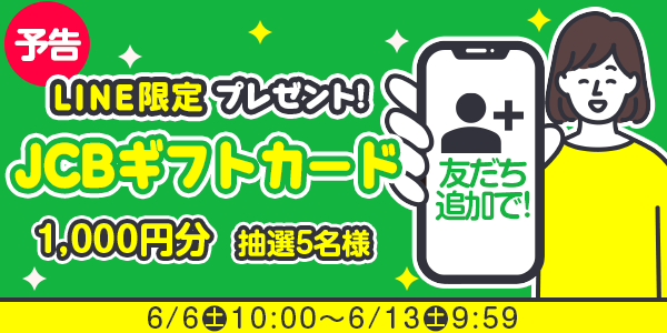 メルマガ・LINEキャンペーン