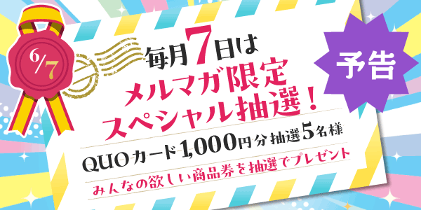 メルマガ・LINEキャンペーン