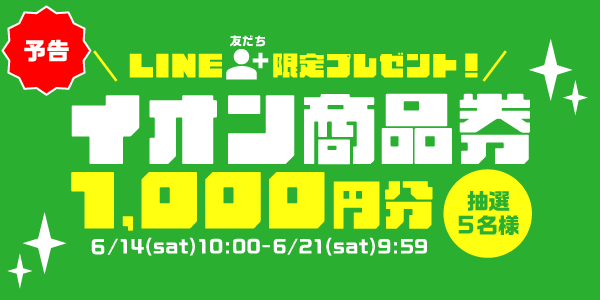 メルマガ・LINEキャンペーン