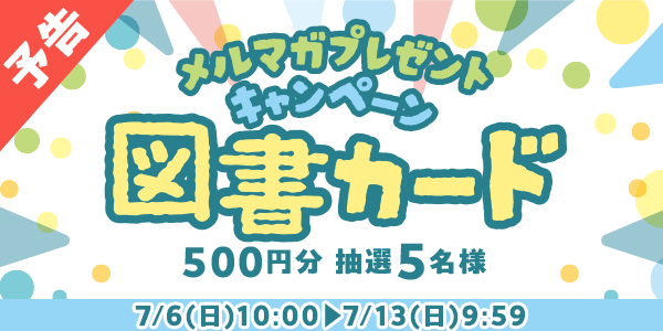 メルマガ・LINEキャンペーン