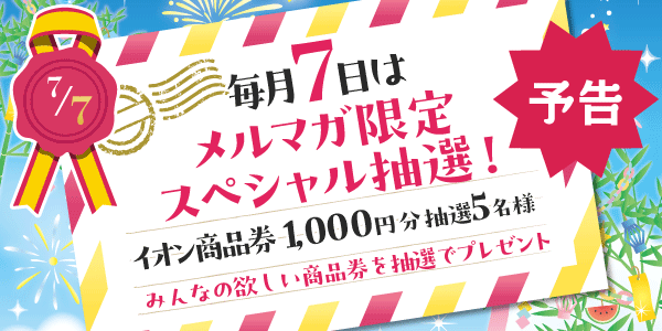 メルマガ・LINEキャンペーン