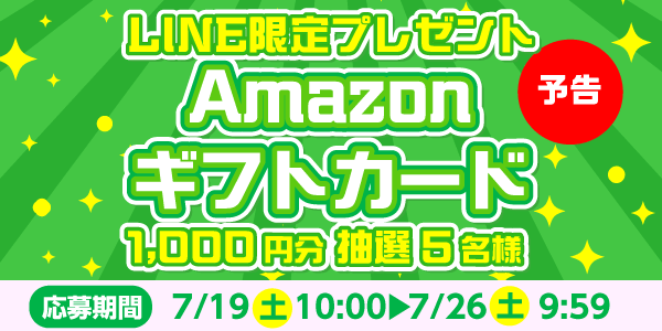 メルマガ・LINEキャンペーン
