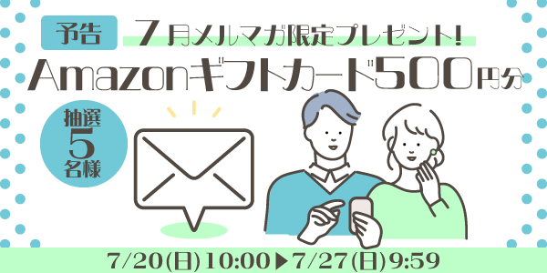 メルマガ・LINEキャンペーン