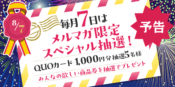 メルマガ・LINEキャンペーン