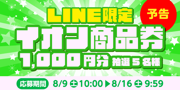 メルマガ・LINEキャンペーン