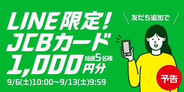 メルマガ・LINEキャンペーン