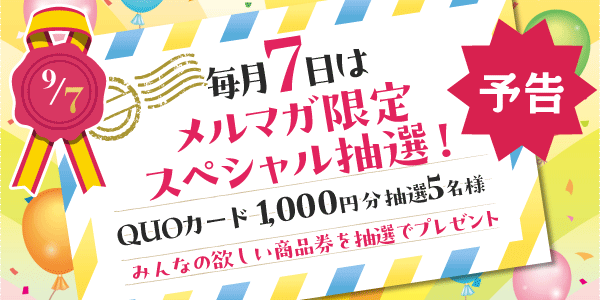 メルマガ・LINEキャンペーン