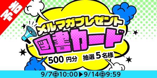 メルマガ・LINEキャンペーン