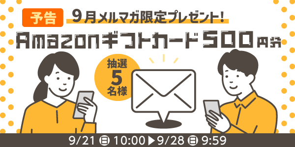 メルマガ・LINEキャンペーン