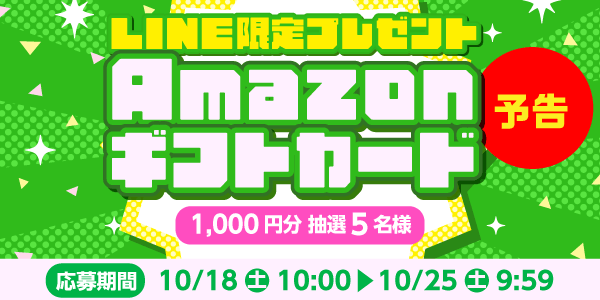 メルマガ・LINEキャンペーン