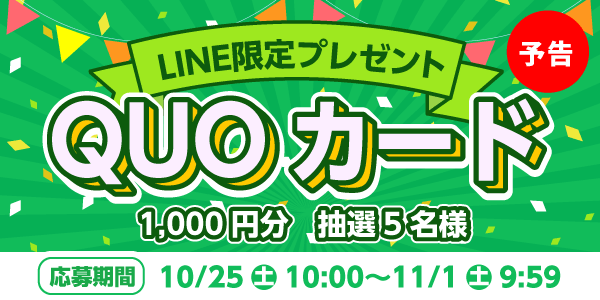 メルマガ・LINEキャンペーン