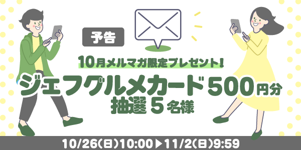 メルマガ・LINEキャンペーン