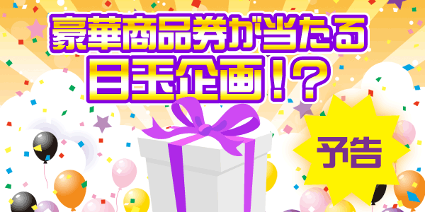メルマガ・LINEキャンペーン