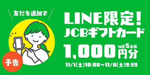 メルマガ・LINEキャンペーン