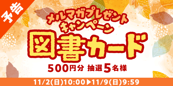 メルマガ・LINEキャンペーン