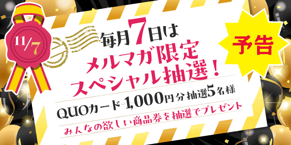 メルマガ・LINEキャンペーン