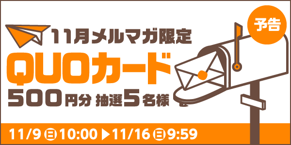 メルマガ・LINEキャンペーン