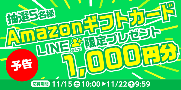 メルマガ・LINEキャンペーン