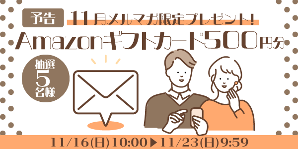 メルマガ・LINEキャンペーン